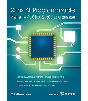 Xilinx All Programmable Zynq-7000 SoC設計開發寶典