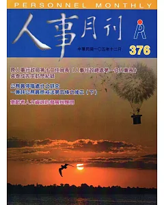 人事月刊 NO.376(105/12)~106年起停刊