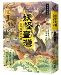 妖怪臺灣：三百年島嶼奇幻誌‧妖鬼神遊卷