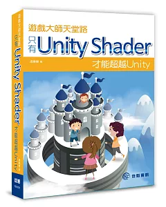 遊戲大師天堂路：只有Unity Shader才能超越Unity