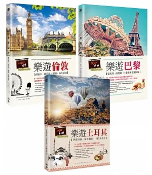 樂遊歐洲 系列套書：倫敦、巴黎、土耳其(共三冊)