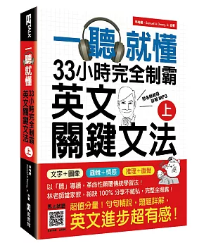 一聽就懂！33小時完全制霸英文關鍵文法（上）：（附雙腦圖複習卡＋名師親錄詳解MP3）