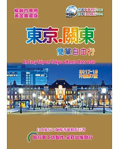 東京關東．簡單自由行 2017-18(升級第7版)