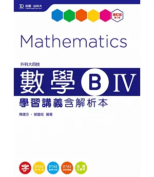 升科大四技數學B IV學習講義含解析本 - 增訂版(第二版) - 附贈OTAS題測系統