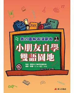 小朋友自學雙語園地：美式圖解英漢辭典(書+MP3)