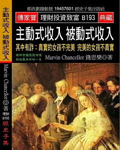 主動式收入 被動式收入 其中有詐：真實的女孩不完美 完美的女孩不真實