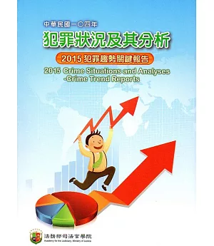 中華民國一O四年犯罪狀況及其分析：2015年犯罪趨勢關鍵報告