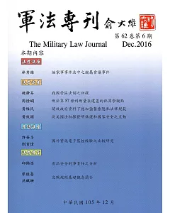 軍法專刊62卷6期-2016.12