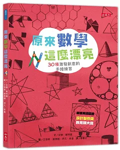 原來數學這麼漂亮：30種激發創意的手繪練習