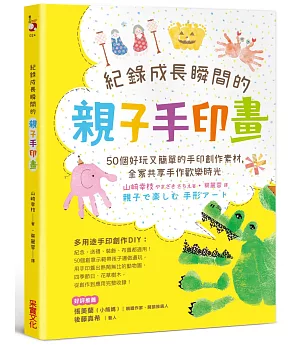 紀錄成長瞬間的親子手印畫：50個好玩又簡單的手印創作素材，全家共享手作歡樂時光