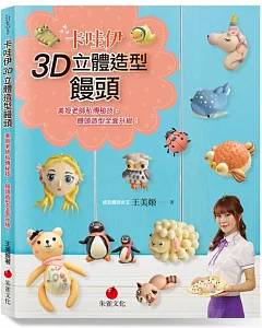 卡哇伊3D立體造型饅頭：美姬老師私傳秘技，饅頭造型全面升級！