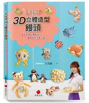 卡哇伊3D立體造型饅頭：美姬老師私傳秘技，饅頭造型全面升級！