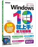 第一次用Windows 10就上手威力加強版：快速安裝x雲端應用x系統調校（1607年度更新版）