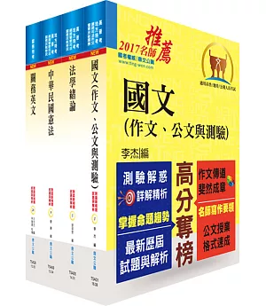 106年關務特考三、四等（共同科目）套書（贈題庫網帳號、雲端課程）