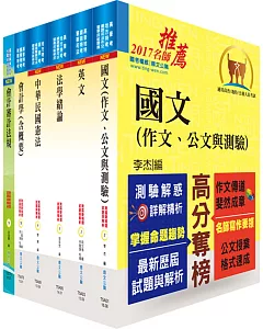 106年關務特考四等關務類（關稅會計）套書（贈題庫網帳號、雲端課程）