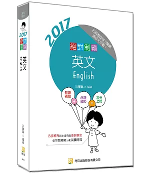 絕對制霸英文(隨書附100日讀書計畫表) (七版)