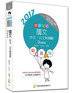 圖解制霸 國文（作文、公文與測驗）(附100日讀書計畫表)(三版)