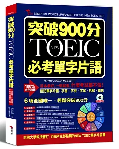 突破900分：NEW TOEIC必考單字片語（附MP3）