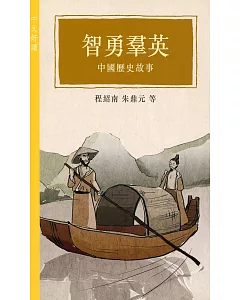 智勇羣英：中國歷史故事