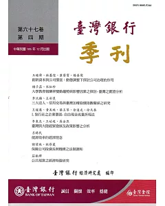 台灣銀行季刊第67卷第4期105/12