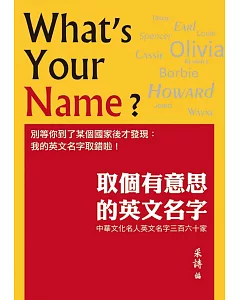 取個有意思的英文名字：中華文化名人英文名字三百六十家