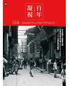 百年凝視：西方鏡頭下的變革中國，社會經濟學家甘博1917～1932記錄的歷史瞬間