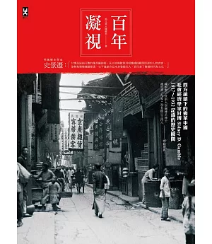 百年凝視：西方鏡頭下的變革中國，社會經濟學家甘博1917～1932記錄的歷史瞬間