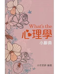 What’s the 心理學小辭典 (隨身版)(三版)
