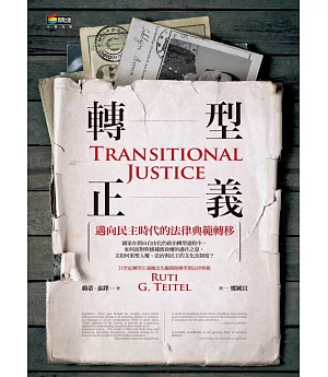 轉型正義︰邁向民主時代的法律典範轉移