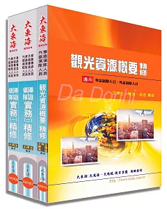 華語/外語 領隊人員證照 專業科目套書