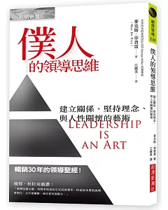 僕人的領導思維：建立關係、堅持理念、與人性關懷的藝術