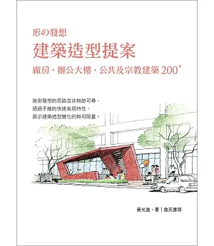 建築造型提案：廠房、辦公大樓、公共及宗教建築 200 PLUS