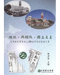 殖民‧再殖民‧獨立自主：台灣歷史學會創立20週年研討會論文集