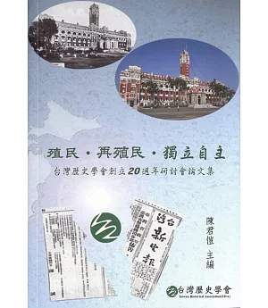 殖民‧再殖民‧獨立自主：台灣歷史學會創立20週年研討會論文集