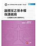 論國家之基本權保護義務：以德國憲法法學之發展為中心