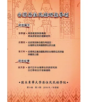 台灣原住民族研究季刊第9卷3期(2016.秋)