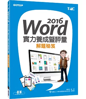 Word 2016實力養成暨評量解題秘笈