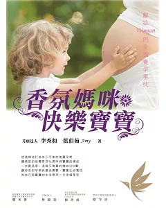 香氛媽咪快樂寶寶：獻給Woman的幸福養孕事典(全彩)