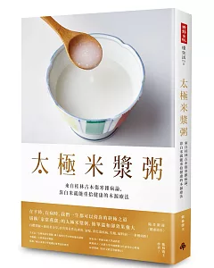 太極米漿粥：來自桂林古本傷寒雜病論，靠白米就能重拾健康的本源療法 （隨書附錄〈健康流年〉）