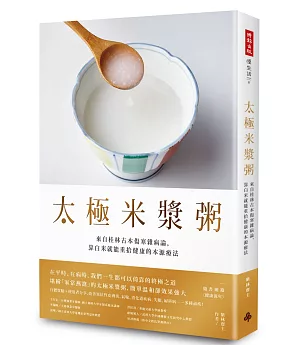 太極米漿粥：來自桂林古本傷寒雜病論，靠白米就能重拾健康的本源療法 （隨書附錄〈健康流年〉）