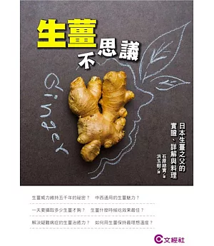 生薑不思議：日本生薑之父的實證、詳解與料理