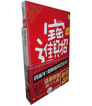 賀新年！招財進寶開運系列套書