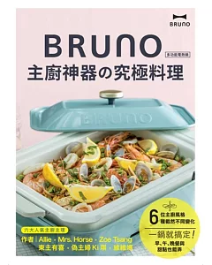 BRUNO 主廚神器的究極料理