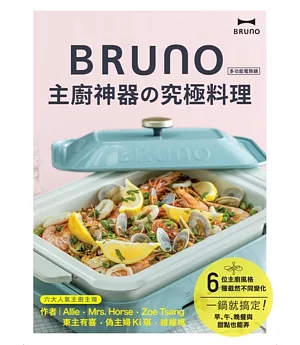 BRUNO 主廚神器的究極料理