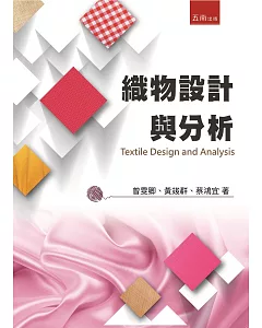 織物設計與分析