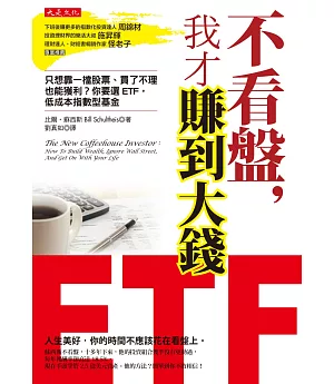 不看盤，我才賺到大錢：只想靠一檔股票、買了不理也能獲利？你要選ETF，低成本指數型基金（附《2017 ETF投資實戰與17檔賺錢標的大公開》別冊）(三版)