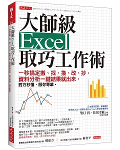 大師級Excel取巧工作術：一秒搞定搬、找、換、改、抄，資料分析一鍵結果就出來，對方秒懂、服你專業。