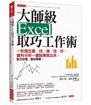 大師級Excel取巧工作術：一秒搞定搬、找、換、改、抄，資料分析一鍵結果就出來，對方秒懂、服你專業。