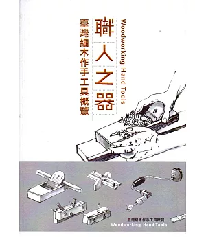 職人之器：臺灣細木作手工具概覽