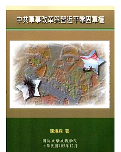 中共軍事改革與習近平鞏固軍權